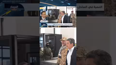 التنمية في الساحل الغربي اليمني: تعزيز الولاء الوطني - د. محمود البكاري