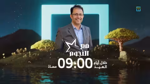 مع النجوم.. يأتيكم خلال أيام عيد الفطر المبارك على قناة المهرية