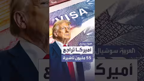 مراجعة إدارة ترمب ل55 مليون تأشيرة دخول لأمريكا