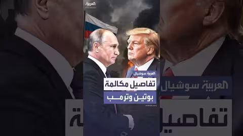 أوشاكوف يكشف تفاصيل مكالمة بين بوتين وترمب