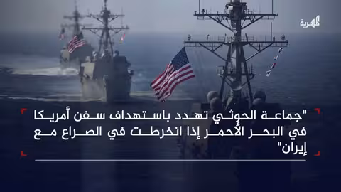 الحوثيون يهددون باستهداف سفن أمريكا بالبحر الأحمر