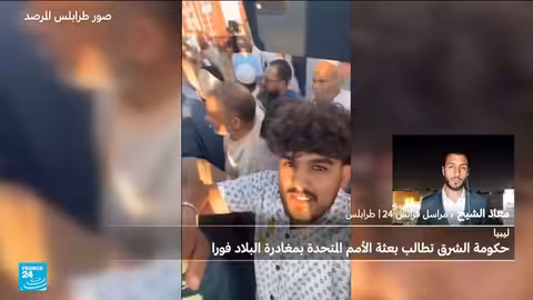 ليبيا: احتجاجات أمام مقر الأمم المتحدة ومطالبات بمغادرة البعثة
