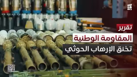 المقاومة الوطنية تضبط شحنة أسلحة إيرانية في الساحل الغربي لليمن