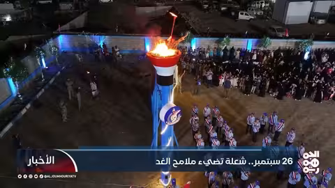 26 سبتمبر: تجديد الروح الثورية ورفض عودة الكهنوت