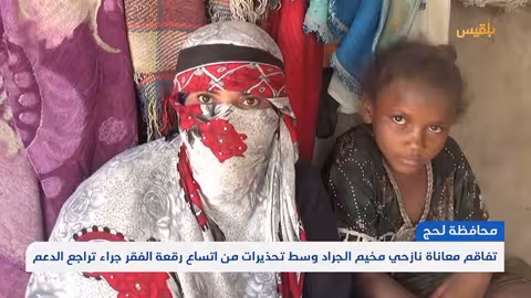 أوضاع مأساوية للنازحين في لحج.. خطر المجاعة يهدد اليمن