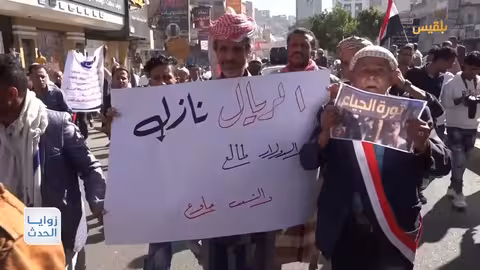 تدهور اقتصادي حاد في اليمن: حصار وتصعيد الصراع يعمق الأزمة