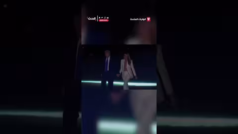 جدل بين ترمب وميلانيا يظهر في فيديو أثناء العودة من نيويورك