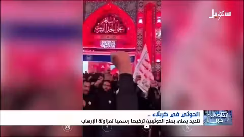 الحوثي في كربلاء: مظاهر ولاء للمشروع الإيراني وتأكيد الهوية الطائفية