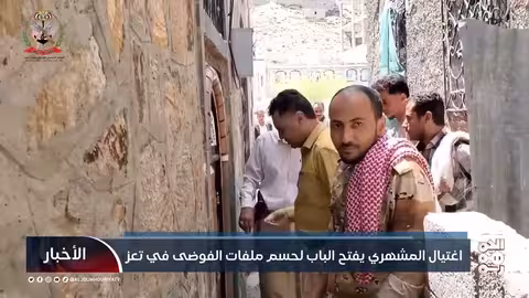 تعز: اغتيال المشهري يحفز مطالب بإصلاح شامل