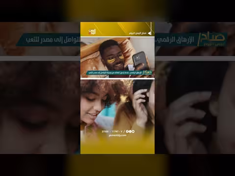 الإرهاق الرقمي وتحويل الهاتف إلى مصدر للتعب