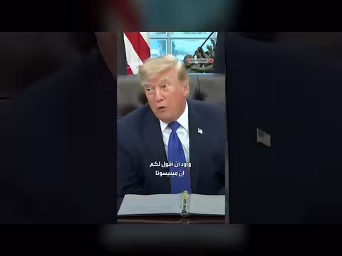 ترمب يهاجم حاكم مينيسوتا ويصفه بالأسوأ في التاريخ
