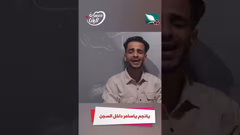 يانجم ياسامر داخل السجن عرسان الهناء