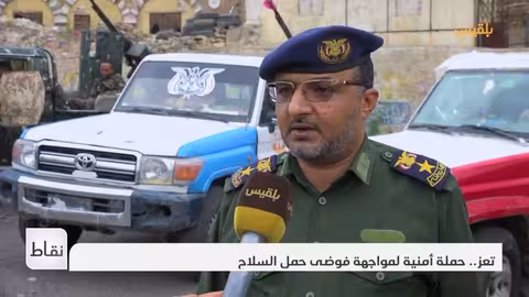 تعز.. حملة أمنية لمواجهة فوضى حمل السلاح تقرير: علاء خالد