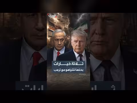 نتنياهو يكشف ثلاثة خيارات مع ترمب بشأن إيران