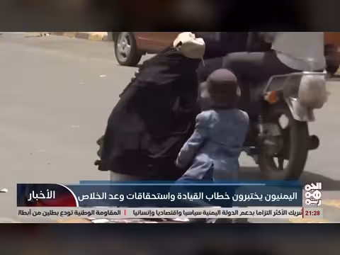 اليمنيون يختبرون خطاب القيادة واستحقاقات وعد الخلاص