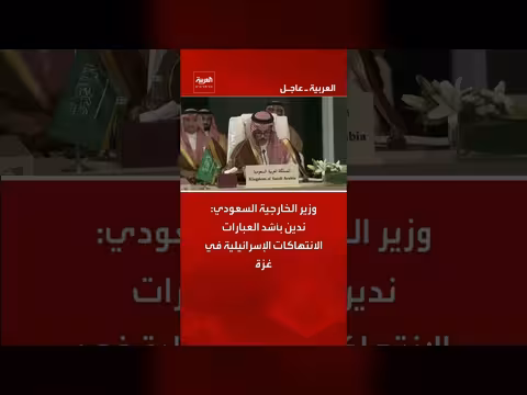 وزير الخارجية السعودي يدين الانتهاكات الإسرائيلية في غزة بأشد العبارات