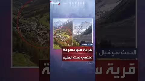 كارثة في جبال الألب.... قرية سويسرية تحت الجليد
