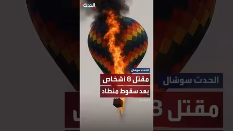 مقتل وإصابة العشرات في حادث سقوط منطاد بالبرازيل