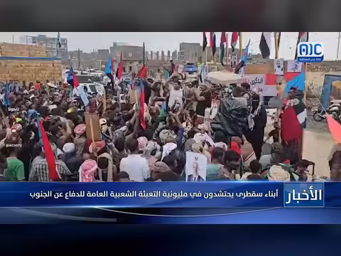 أبناء سقطرى في مليونية التعبئة الشعبية للدفاع عن الجنوب