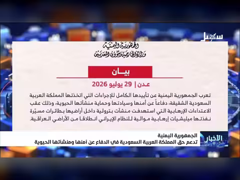 الجمهورية اليمنية تدعم حق السعودية في الدفاع عن أمنها ومنشآتها