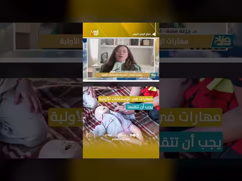 مهارات الإسعافات الأولية الأساسية