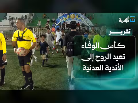 كأس الوفاء.. بطولة أعادت الروح إلى الأندية العدنية