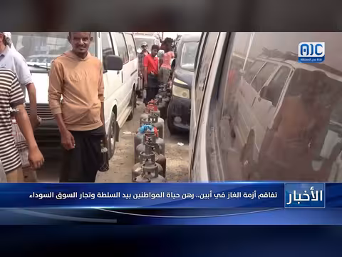تفاقم أزمة الغاز في أبين.. حياة المواطنين رهينة السوق السوداء
