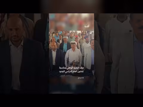 عزف النشيد الوطني بمناسبة تدشين العام الدراسي الجديد بالضالع