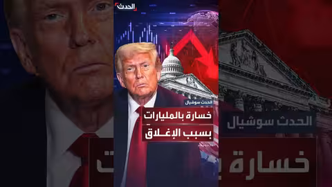 إغلاق الحكومة الأمريكية: خسائر أسبوعية تقدر ب15 مليار دولار