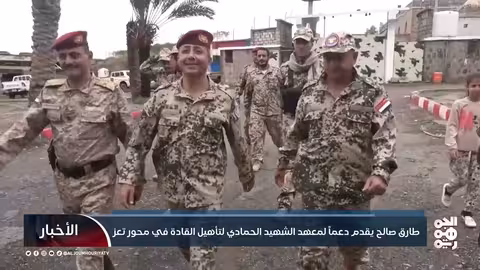 طارق صالح يدعم معهد الشهيد الحمادي لتأهيل القادة في تعز