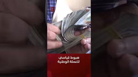 هبوط قياسي للعملة الوطنية خلال افتتاح تعاملات الأسبوع الريال اليمن