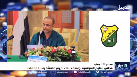 مصدر أكاديمي: مجلس العلوم السياسية بجامعة صنعاء لم يقر مناقشة رسالة المشاط