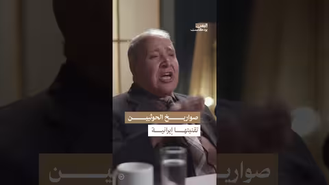دعم إيران للحوثيين في تصنيع الصواريخ والطائرات المسيرة اليمن، بودكاست