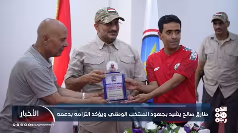 طارق صالح يشيد بجهود المنتخب الوطني ويؤكد التزامه بدعمه