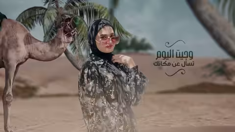 اصاله الشريجه - انا ماعادناش الشخص الاول Ana ma adnash alshakhs alawl