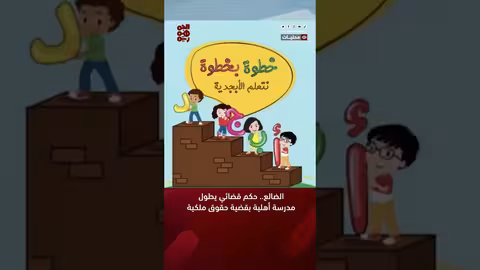 الضالع.. حكم قضائي يطول مدرسة أهلية بقضية حقوق ملكية