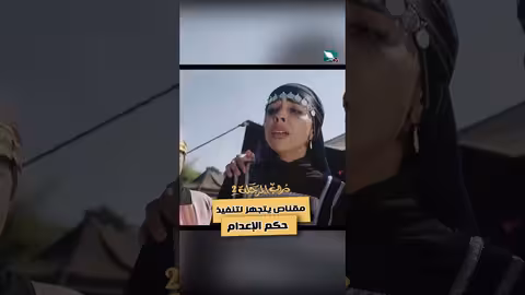 مقناص يتجهز لتنفيذ حكم الإعدام دروب المرجلة2