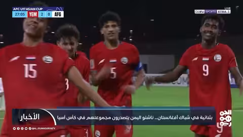 بثنائية في شباك أفغانستان.. ناشئو اليمن يتصدرون مجموعتهم في كأس آسيا