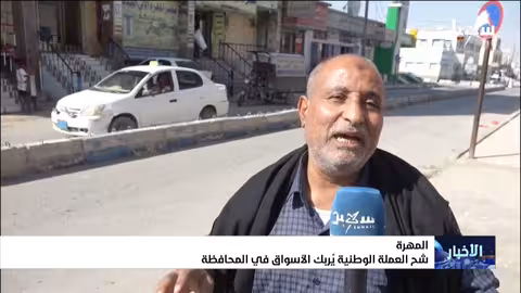 أزمة العملة الوطنية تشل أسواق المهرة وتفاقم معاناة المواطنين