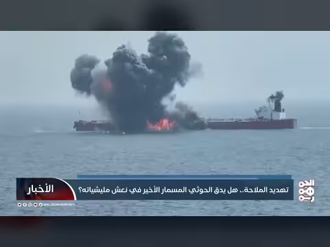 تهديد الملاحة... هل يدق الحوثي المسمار الأخير في نعش مليشياته؟