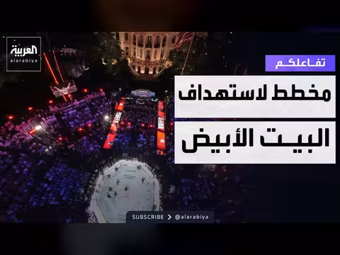 تفاصيل إحباط مخطط لاستهداف البيت الأبيض
