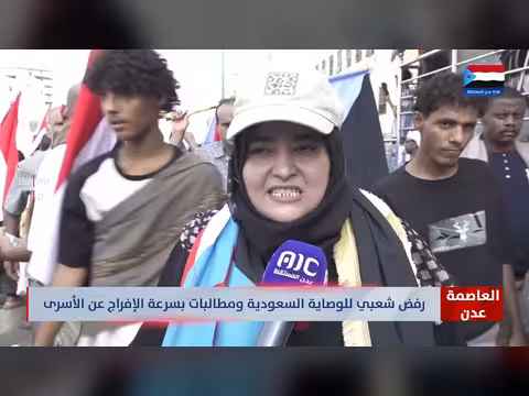 رفض شعبي للوصاية السعودية في عدن