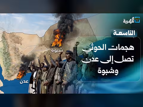 الحوثيون يستهدفون عدن وشبوة.. والعليمي يحذر من رد شامل وشامل