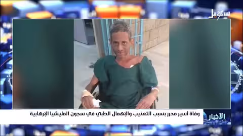وفاة أسير محرر بسبب التعذيب والإهمال الطبي في سجون مليشيا إيران الحوثية