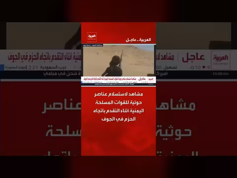 استسلام عناصر حوثية للقوات المسلحة اليمنية أثناء التقدم نحو الحزم في الجوف