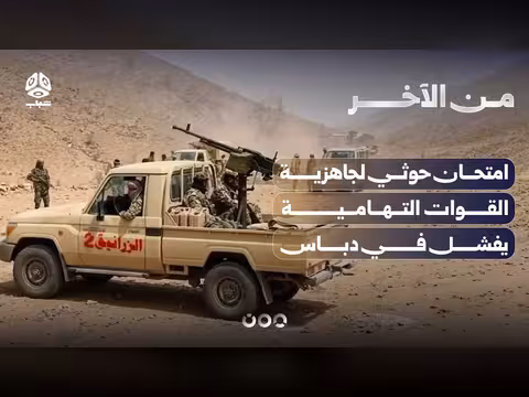 امتحان حوثي لجاهزية القوات التهامية يفشل في دباس