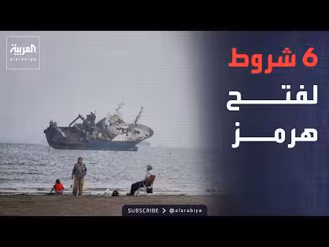 إيران تضع ستة شروط صارمة لإعادة فتح مضيق هرمز