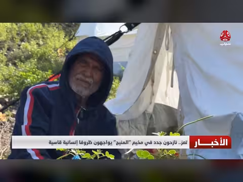 نازحون جدد في مخيم المنيج بتعز يواجهون أوضاعاً إنسانية قاسية