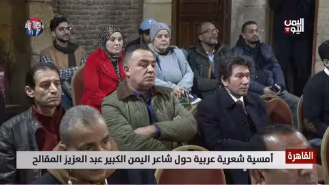 أمسية شعرية حول المقالح في القاهرة