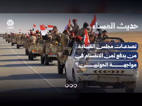 تصدعات مجلس القيادة من يدفع ثمن الانقسام الحوثيين حديث المساء